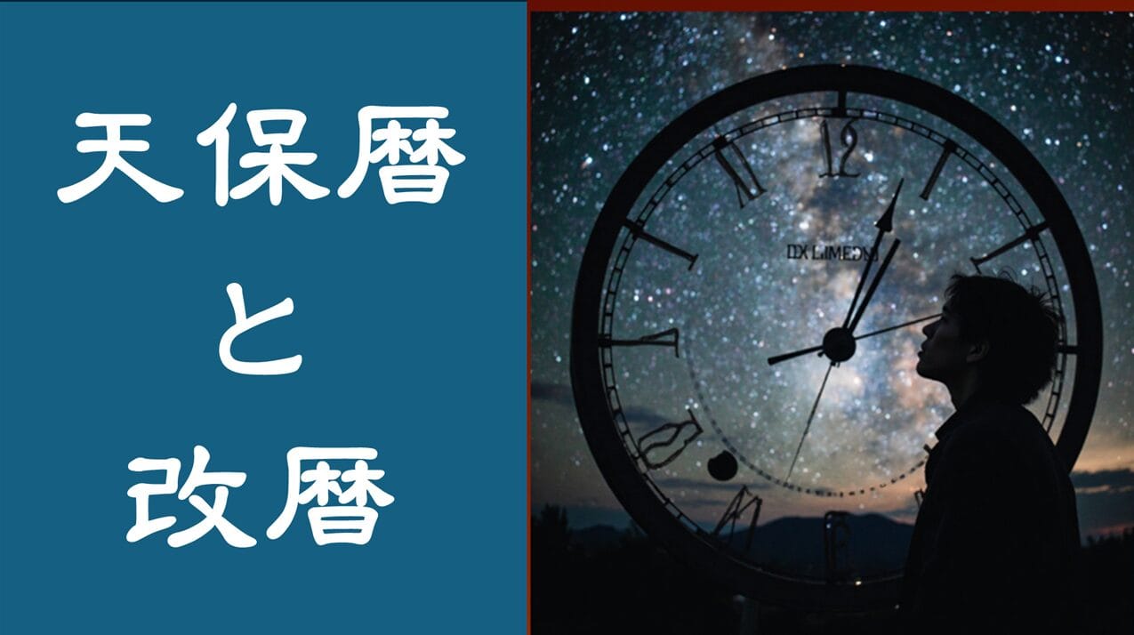 天保暦と暦要項|変わらない暦の本質と精度向上の歴史