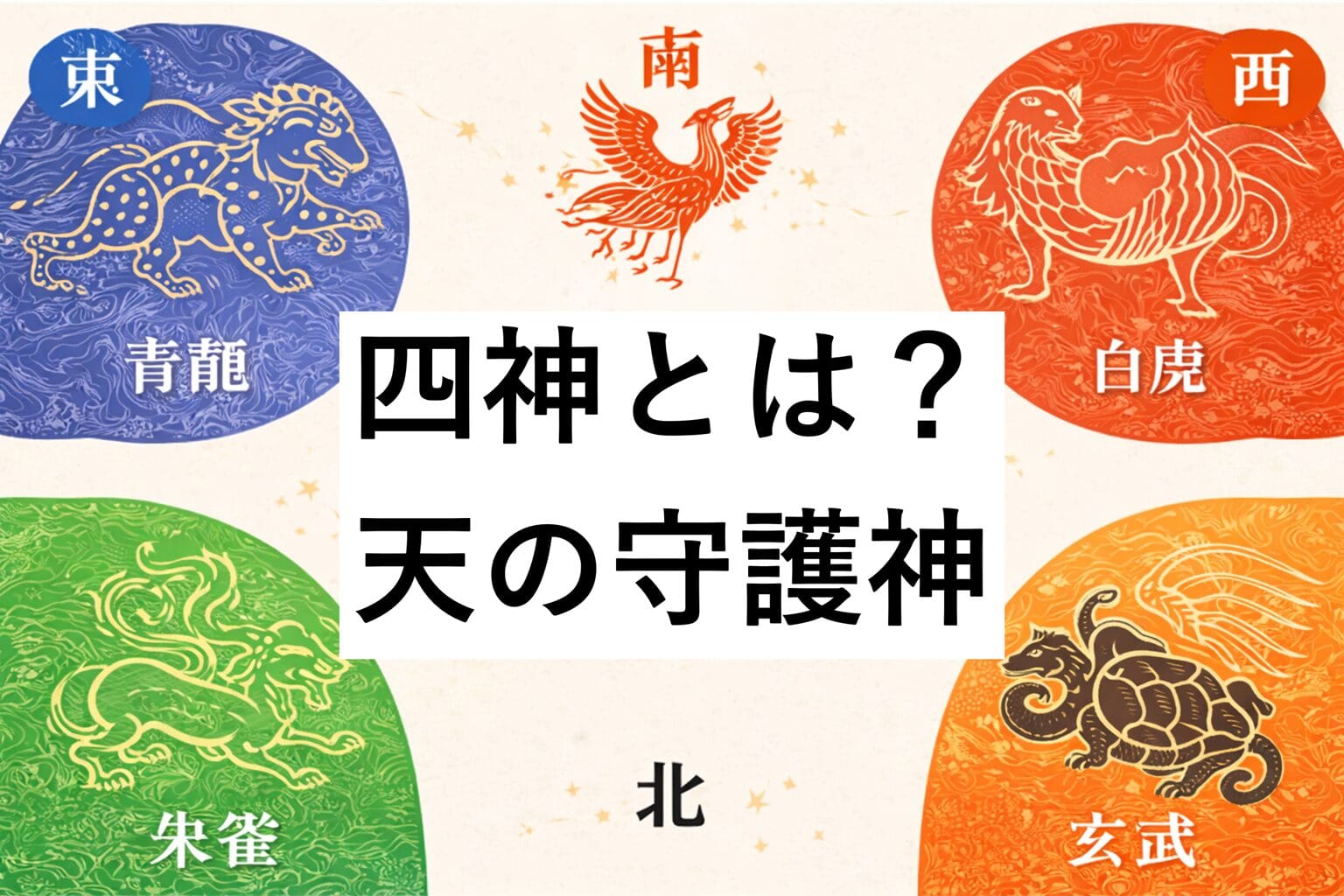 四神とは何か?|青龍・朱雀・白虎・玄武と天の守護神
