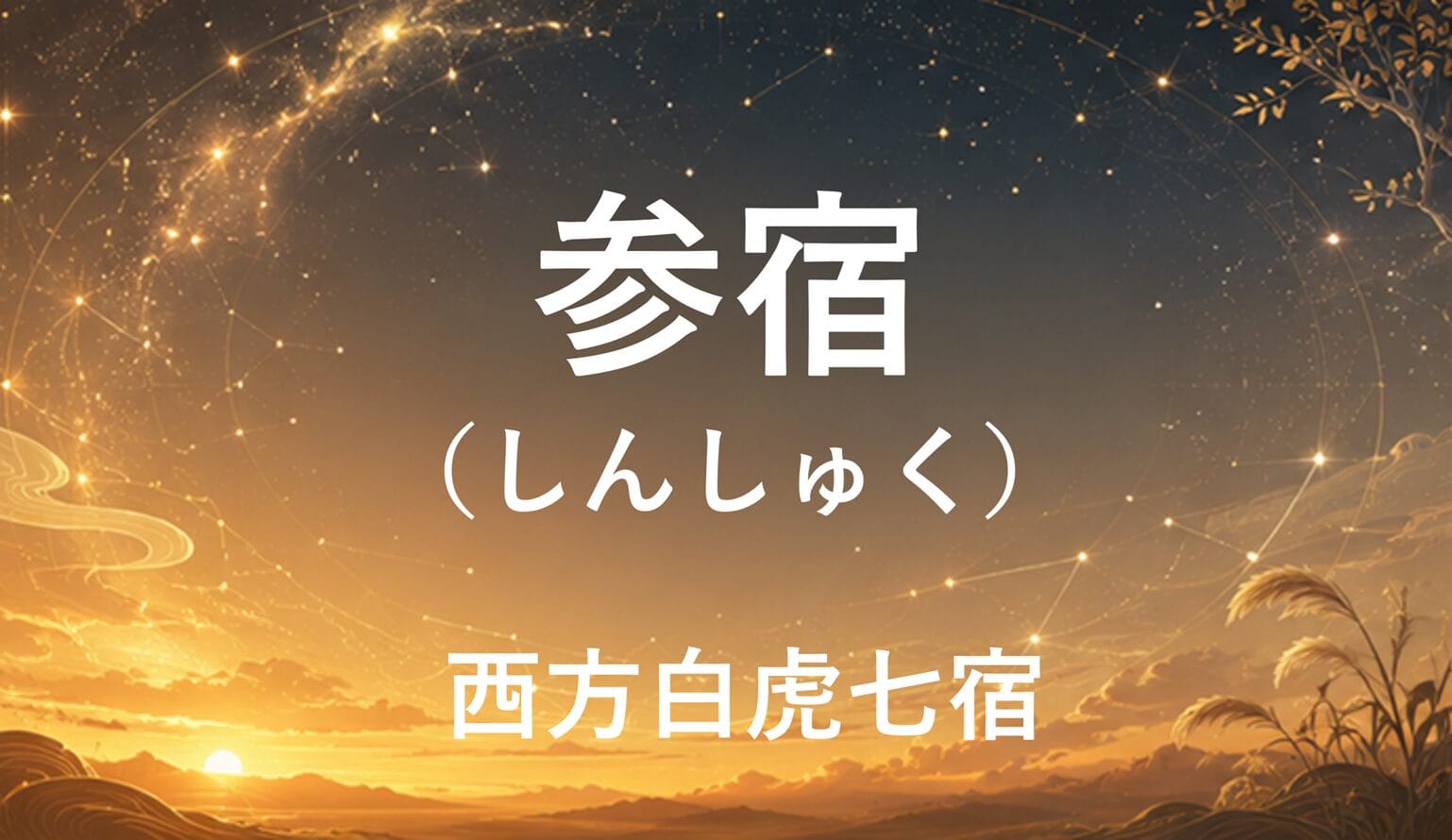 参宿とは？意味と向くこと・避けること｜二十八宿